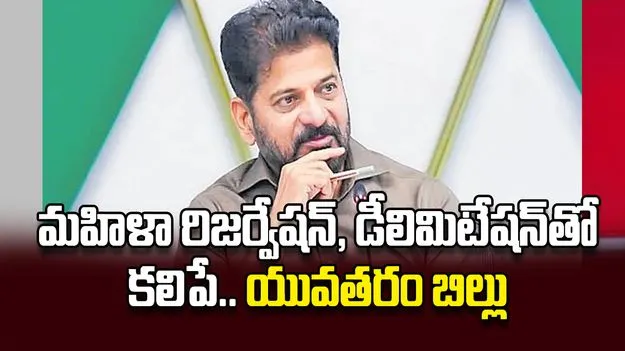 మహిళా రిజర్వేషన్‌, డీలిమిటేషన్‌తో కలిపే..యువతరం బిల్లు