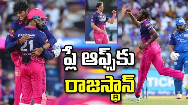 ఐపీఎల్ 2026: ముంబై ఓటమి.. ప్లే ఆఫ్స్‌కు రాజస్థాన్ రాయల్స్