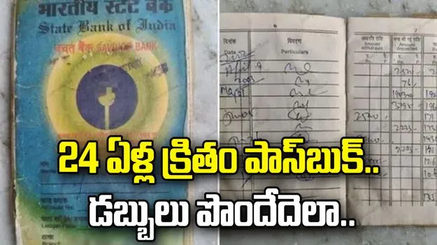 ఇల్లు శుభ్రం చేస్తుండగా దొరికిన బ్యాంక్ పాస్‌బుక్.. అందులో డబ్బులు తిరిగి పొందే వీలుందా..