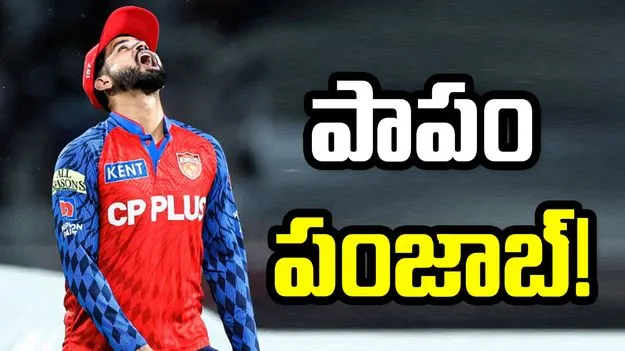 ఐపీఎల్ 2026: పాపం పంజాబ్.. కలగానే మిగిలిన ‘తొలి కప్పు’!  