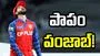 ఐపీఎల్ 2026: పాపం పంజాబ్.. కలగానే మిగిలిన ‘తొలి కప్పు’!  