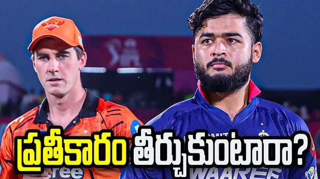 ఐపీఎల్ 2026: ప్యాట్ కమిన్స్ రీఎంట్రీ.. ఆర్ఆర్‌పై టాస్ నెగ్గిన సన్‌రైజర్స్