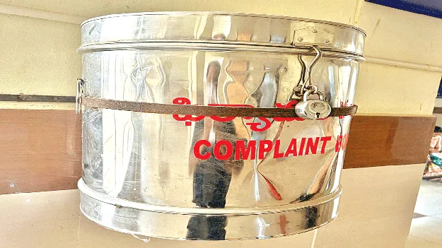 ఫిర్యాదుల బాక్సు తెరిచేదెప్పుడో?