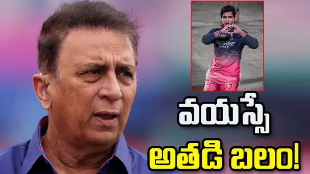 పది మంది ఫీల్డర్లను బౌండరీ లైన్ వద్ద పెట్టినా వైభవ్‌ను ఆపలేరు: సునీల్ గావస్కర్