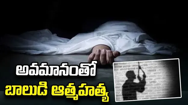 తోటి విద్యార్థిని చేతిలో అవమానం.. బాలుడి ఆత్మహత్య