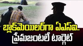 వీడియోలతో ఏఎస్‌ఐ బ్లాక్‌మెయిల్.. మహిళా కమిషన్ సీరియస్..