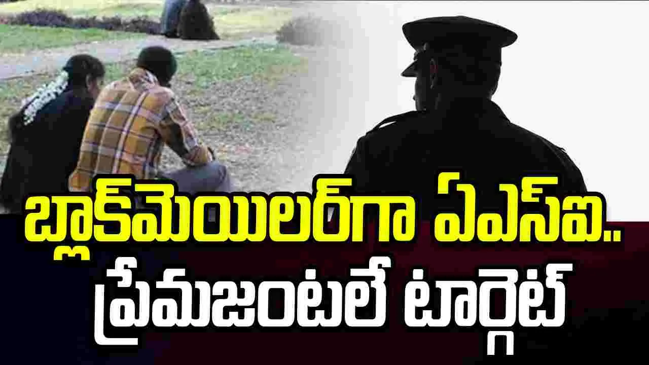 వీడియోలతో ఏఎస్‌ఐ బ్లాక్‌మెయిల్.. మహిళా కమిషన్ సీరియస్..