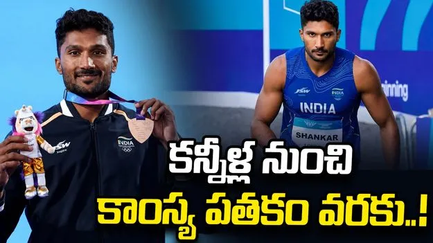 కామన్వెల్త్ గేమ్స్: డెకాథ్లాన్‌లో కాంస్యం.. తొలి భారత అథ్లెట్‌గా తేజస్విన్ శంకర్ రికార్డు