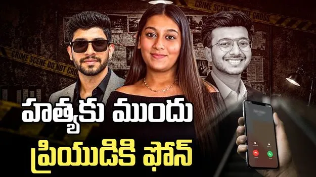 కేతన్ మర్డర్ కేసు.. అరగంట ముందు ప్రియుడితో 'సీక్రెట్ కాల్'!