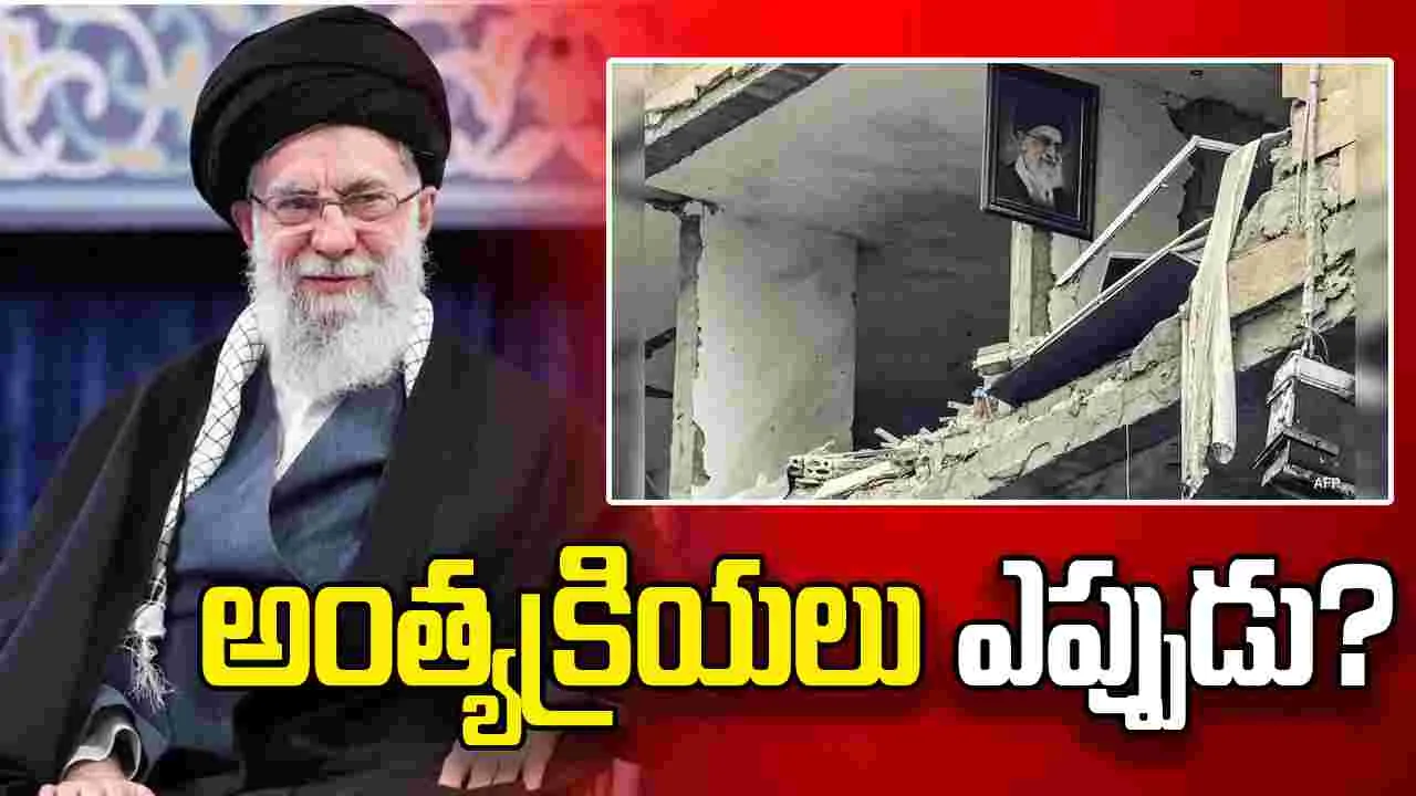 అలీ ఖమేనీ మరణం.. 7 వారాలు అవుతున్నా అంత్యక్రియలు ఎందుకు చేయటం లేదు?..