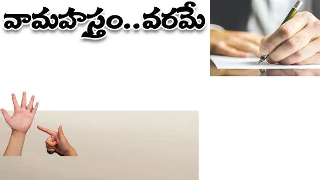 Mancherial:వామహస్తం.. వరమే..