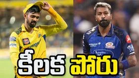 ఐపీఎల్ 2026: చెన్నై సూపర్ కింగ్స్‌తో కీలక పోరు.. టాస్ నెగ్గిన ముంబై ఇండియన్స్
