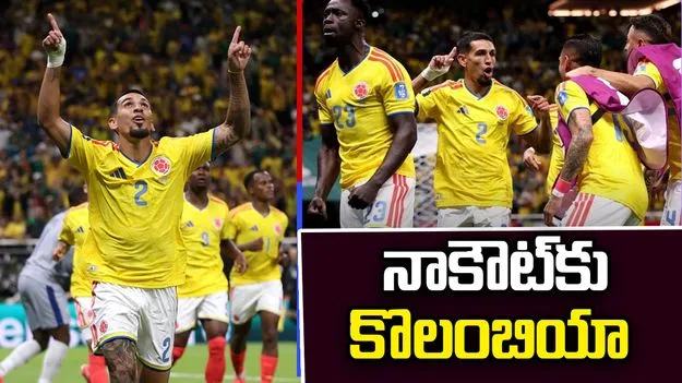 ఫిఫా ప్రపంచ కప్: నాకౌట్‌కు కొలంబియా