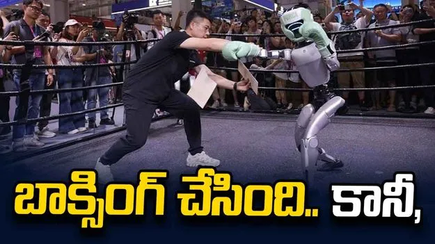 మనిషితో బాక్సింగ్ చేసిన చైనా రోబో.. కానీ ఆ చిన్న పని మాత్రం చేయలేకపోయింది.. 