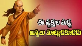 ఈ వ్యక్తుల మధ్య అస్సలు మాట్లాడకూడదు