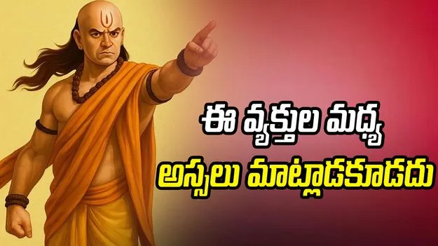 ఈ వ్యక్తుల మధ్య అస్సలు మాట్లాడకూడదు