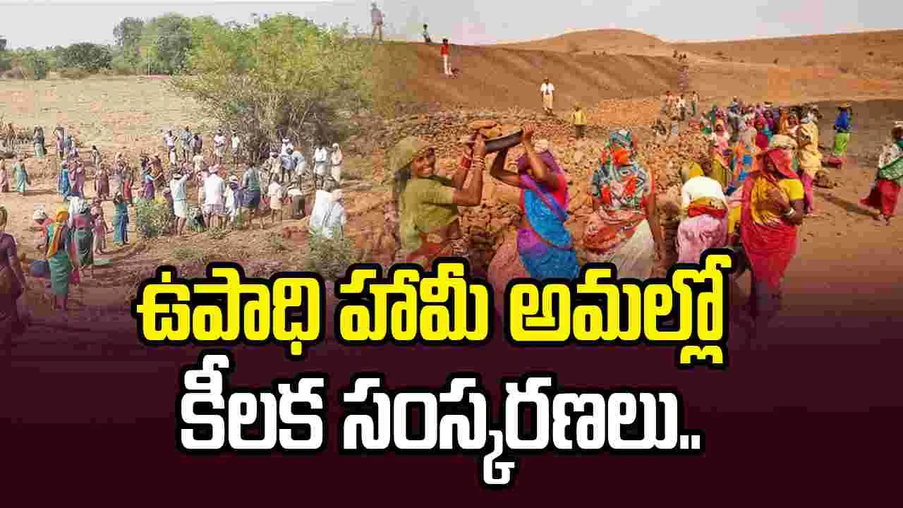 గ్రామీణ ఉపాధి హామీ చట్టంలో కీలక మార్పులు.. కేంద్రం కొత్త నిబంధనలివే..
