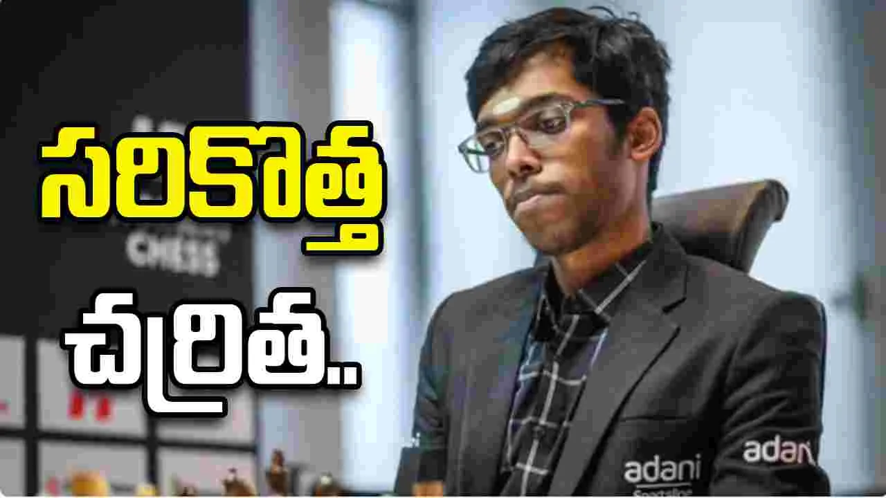 నార్వే చెస్ టోర్నీలో చరిత్ర సృష్టించిన ప్రజ్ఞానంద.. తొలి భారతీయుడిగా రికార్డు..
