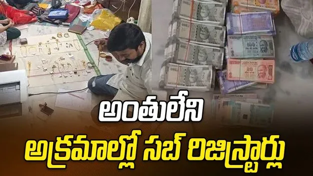 అంతులేని అక్రమాల్లో సబ్‌ రిజిస్ట్రార్లు