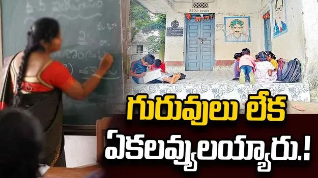టీచర్లు లేక ఆదిలాబాద్‌ జిల్లా కోసాయి ప్రభుత్వ పాఠశాలకు తాళాలు  
