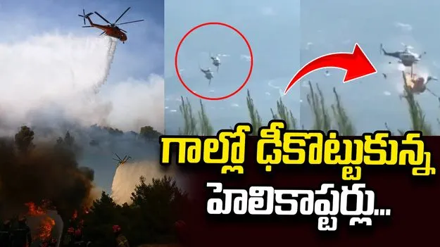 గాల్లో ఢీకొట్టుకున్న హెలికాప్టర్లు.. ఇద్దరి మృతి..