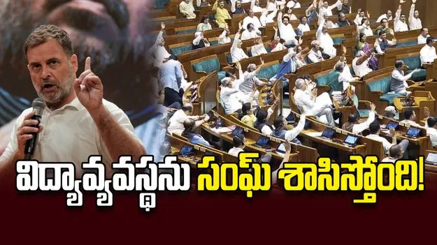 విద్యావ్యవస్థను సంఘ్‌ శాసిస్తోంది!