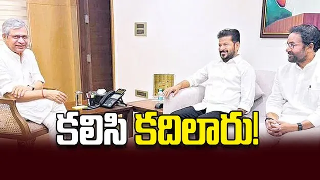 కలిసి కదిలారు!