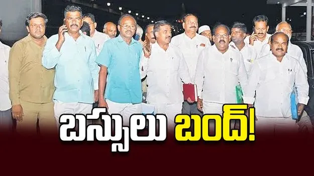 బస్సులు బంద్‌!