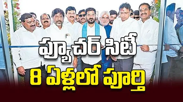 ఫ్యూచర్‌ సిటీ 8 ఏళ్లలో పూర్తి
