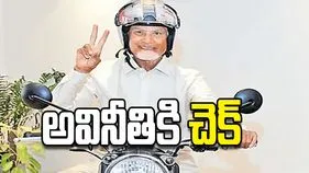 అవినీతికి చెక్