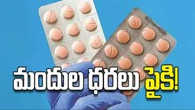 మందుల ధరలు పైకి!
