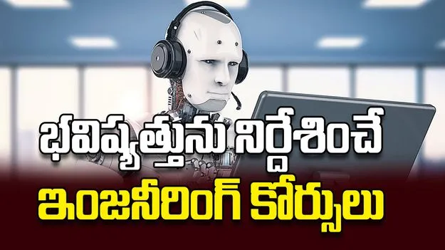 భవిష్యత్తును నిర్దేశించే ఇంజనీరింగ్‌ కోర్సులు