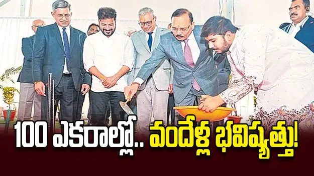 100 ఎకరాల్లో.. వందేళ్ల భవిష్యత్తు!