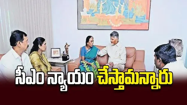 సీఎం న్యాయం చేస్తామన్నారు