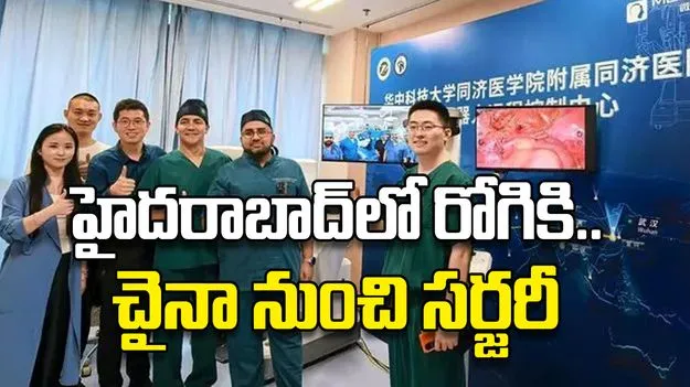 హైదరాబాద్‌లో రోగికి.. చైనా నుంచి సర్జరీ
