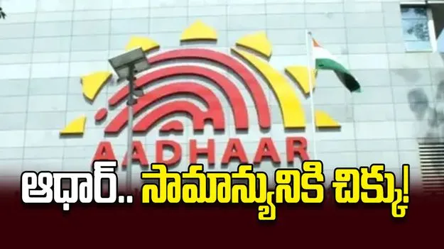 ఆధార్‌.. సామాన్యునికి చిక్కు!