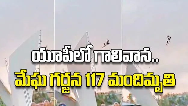 యూపీలో గాలివాన.. మేఘ గర్జన117 మందిమృతి 