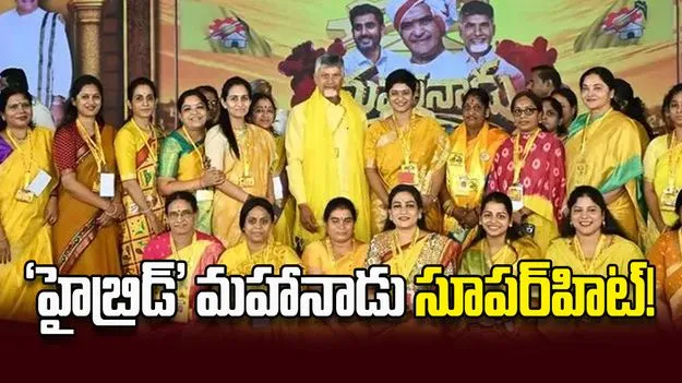 ‘హైబ్రిడ్‌’ మహానాడు సూపర్‌ హిట్‌!