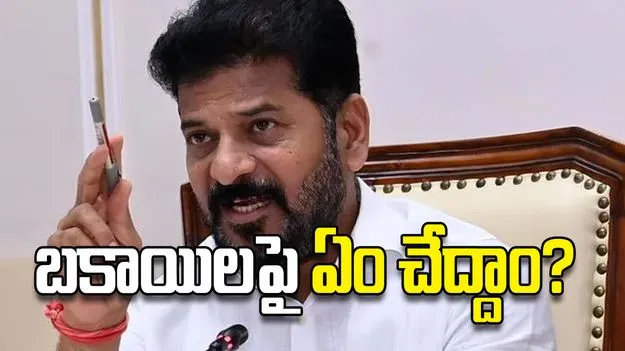 బకాయిలపై ఏం చేద్దాం?