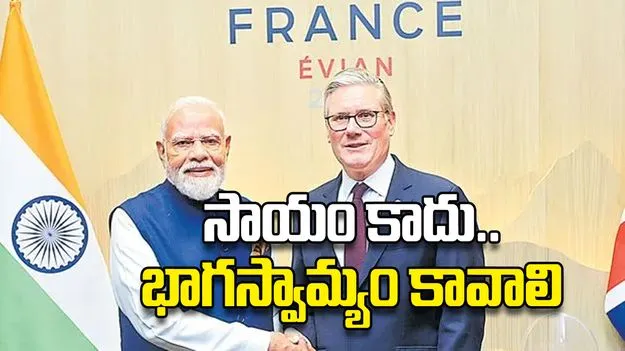 సాయం కాదు..భాగస్వామ్యం కావాలి
