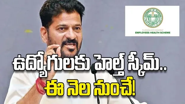 ఉద్యోగులకు హెల్త్‌ స్కీమ్‌.. ఈ నెల నుంచే!