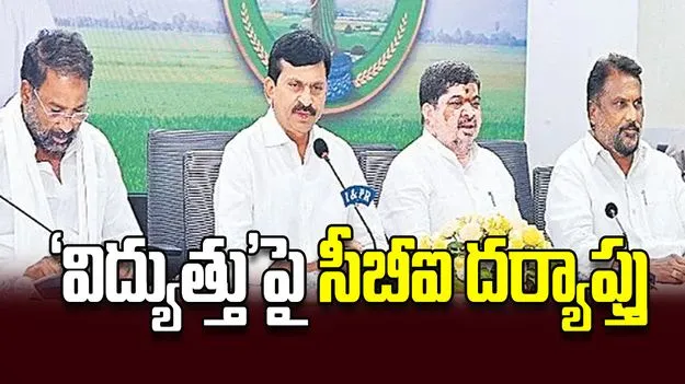 ‘విద్యుత్తు’పై సీబీఐ దర్యాప్తు