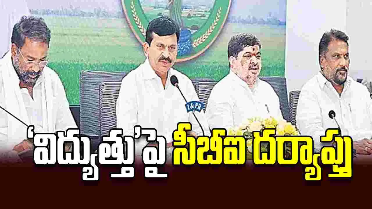 ‘విద్యుత్తు’పై సీబీఐ దర్యాప్తు