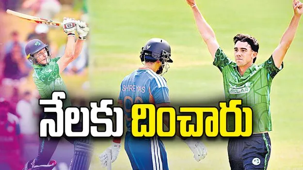 నేలకు దించారు