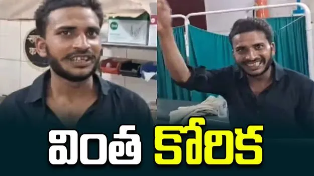 ఇదేం వింత కోరికరా బాబు.. సెంట్రల్ జైల్ అంటే సరదా అనుకున్నావా?