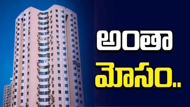 మరీ ఇంత మోసమా.. ఫ్లాట్ కొన్న వ్యక్తికి దిమ్మతిరిగే షాక్..