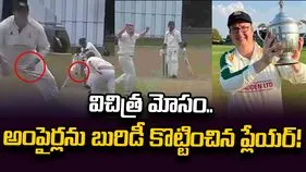 ఇంగ్లండ్ క్లబ్ క్రికెట్‌లో విచిత్ర మోసం.. అంపైర్లను బురిడీ కొట్టించిన ప్లేయర్!