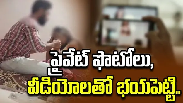 మహిళపై పాత క్లాస్‌మేట్‌ అకృత్యాలు.. ప్రైవేట్ ఫొటోలు, వీడియోలతో భయపెట్టి.. 