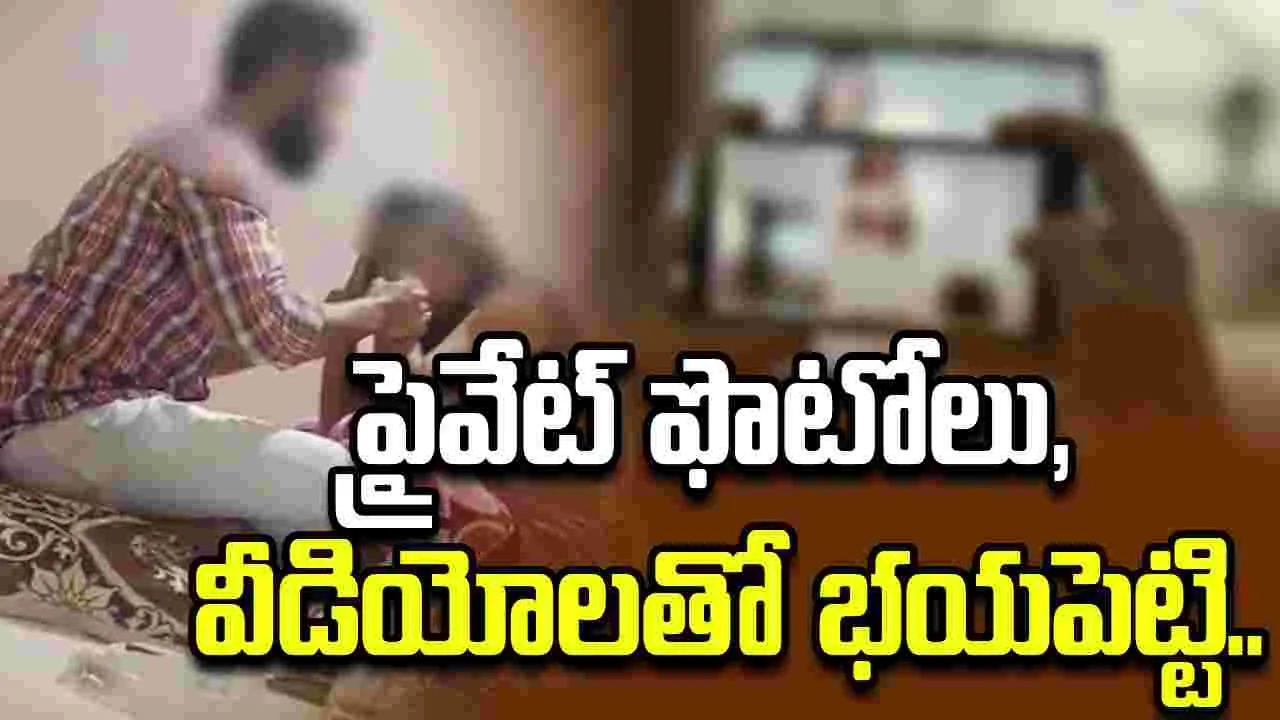 మహిళపై పాత క్లాస్‌మేట్‌ అకృత్యాలు.. ప్రైవేట్ ఫొటోలు, వీడియోలతో భయపెట్టి..