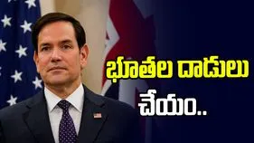 ఇరాన్‌పై భూతల దాడులు చేసే ఉద్దేశం లేదు.. అమెరికా విదేశాంగ మంత్రి..